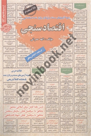 استخدامی اقتصاد سنجی الهه عمرانی انتشارات سامان سنجش 1404